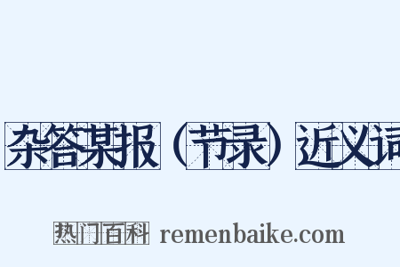 杂答某报（节录）近义词是什么意思的图片